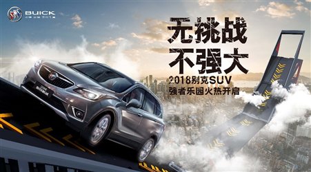 E:\2018年\月度工作\7月\U型弯\2018别克强者乐园活动须知素材包\111.jpg