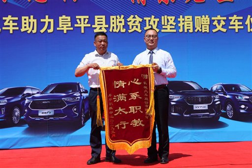 长城汽车被授予“情满太行 心系职教”锦旗